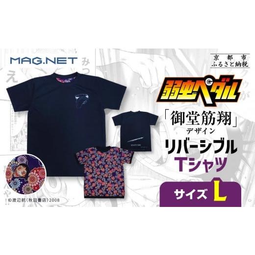ふるさと納税 服 男 京都府 京都市 MAG.NET 『弱虫ペダル』御堂筋翔デザイン リバーシブルTシャツ ブラック Lサイズ [ 京都 限定 アニメ 漫画 西陣織 半袖 …