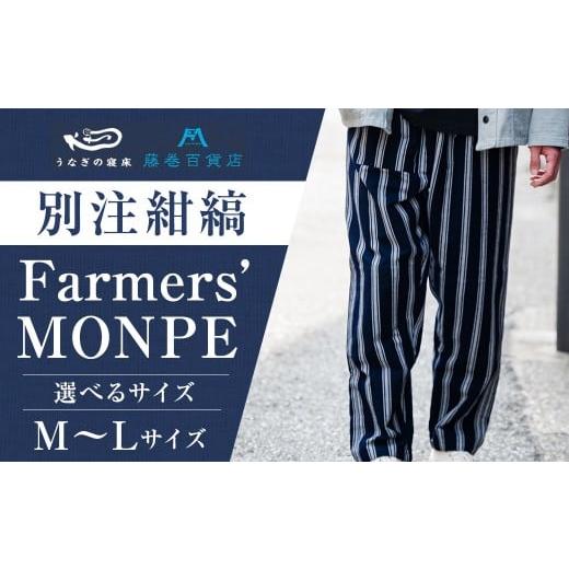 ふるさと納税 服 男 福岡県 筑後市 選べるサイズ 藤巻百貨店 うなぎの寝床 別注 紺縞 MONPE (もんぺ) Farmers' MONPE Lサイズ / もんぺ 股引 ももひき ボ…