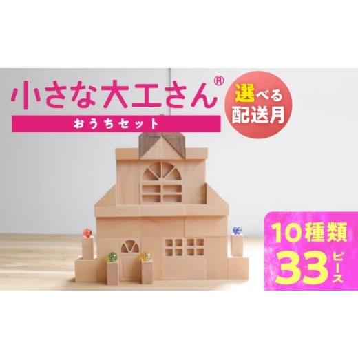 ふるさと納税 雑貨・日用品 玩具 福岡県 久留米市 12月お届け ギフト対応OK 小さな大工さんセット おうちセット_Sx211-m12 12月お届け
