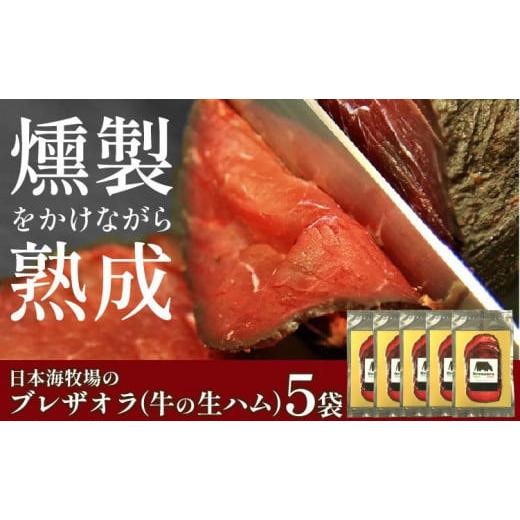 ふるさと納税 肉 ハム 京都府 京丹後市 クリスマスまでにお届け(12月20日〜23日配送) 日本海牧場のブレザオラ(牛の生ハム)5袋 肉 スライス おつまみ 燻…