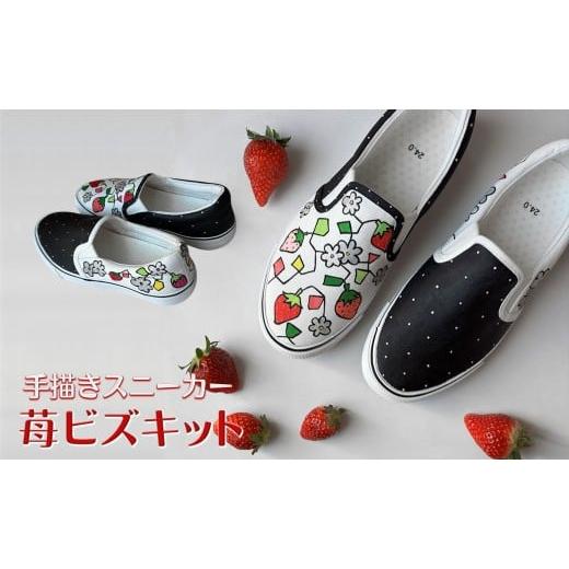 ふるさと納税 ファッション 靴 千葉県 白井市 スニーカー 苺ビズキット 手描きスリッポン ワイズ 2E 22.0cm 受注制作 22.0cm