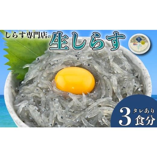 ふるさと納税 旬の鮮魚等 高知県 安芸市 土佐のお刺身「生しらす」3個セット &lt;しらす出汁を使った特製のポン酢タレ付き&gt; 約70g × 3パック (特製ポン酢…