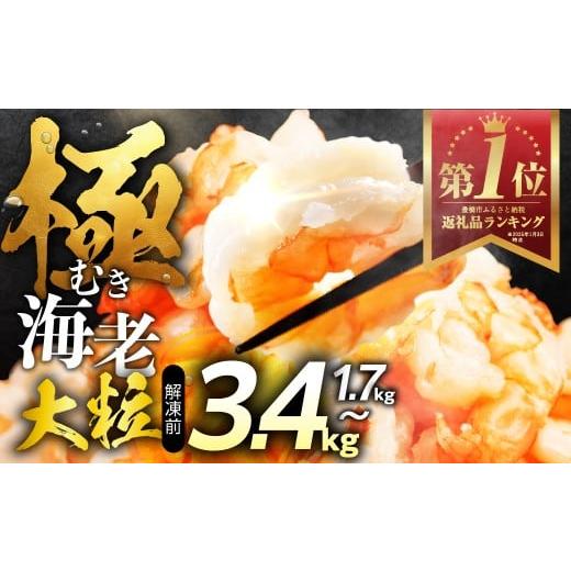 ふるさと納税 エビ 愛知県 豊橋市 3.4kg 極 むき海老 大粒 むきえび 高級 特選 大型 大サイズ 正味量 1.5kg 下処理済み 背わたなし バラ凍結 海鮮 えび 背ワ…