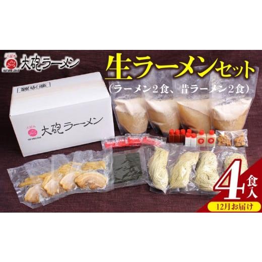 ふるさと納税 ラーメン とんこつ 福岡県 久留米市 12月お届け 大砲ラーメン 生ラーメンセット(2406) _Br001-m12 12月お届け