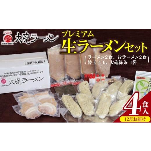 ふるさと納税 ラーメン とんこつ 福岡県 久留米市 12月お届け 大砲ラーメン プレミアム 生ラーメンセット(2406) _Br002-m12 12月お届け