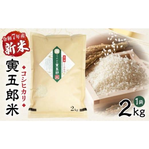 ふるさと納税 米 コシヒカリ 宮崎県 高千穂町 令和7年産 新米 三ヶ所米の寅五郎米コシヒカリ 2kg| お米 米 ご家庭用 家庭用 自分用 おすそ分け 寅五郎米 コシ…