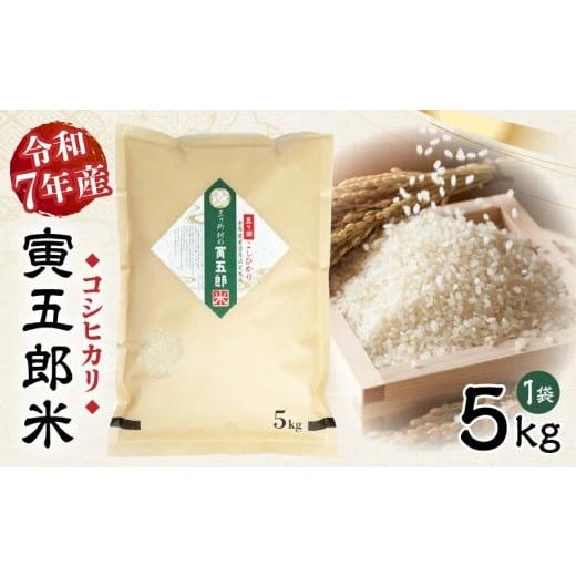 ふるさと納税 米 コシヒカリ 宮崎県 高千穂町 令和7年産 三ヶ所米の寅五郎米コシヒカリ 5kg| お米 米 ご家庭用 家庭用 自分用 おすそ分け 寅五郎米 コシヒカ…