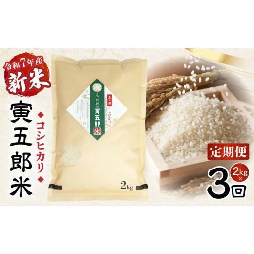 ふるさと納税 米 コシヒカリ 宮崎県 高千穂町 3か月定期便 令和7年産 新米 三ヶ所米の寅五郎米コシヒカリ 2kg| お米 米 ご家庭用 家庭用 自分用 おすそ分け …