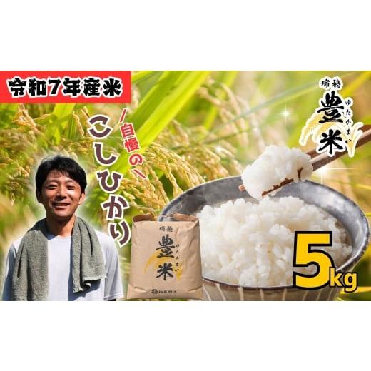 ふるさと納税 米 コシヒカリ 長野県 飯山市 瑞穂 豊米(ゆたかまい) こしひかり 精米 5kg(7-52A) 精米 5kg 16,000円