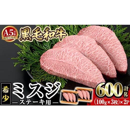 ふるさと納税 牛肉 鹿児島県 姶良市 a861-R801 2026年1月中に発送予定 A5等級 希少部位 鹿児島県産黒毛和牛ミスジステーキ計600g(300g×2P) 水迫畜産 姶良市 …