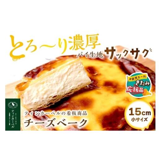 ふるさと納税 ケーキ・カステラ チーズケーキ 北海道 北見市 北見応援返礼品 北海道 とろ〜り濃厚。チーズベーク 小 ( チーズ チーズベーク ティンカーベル …
