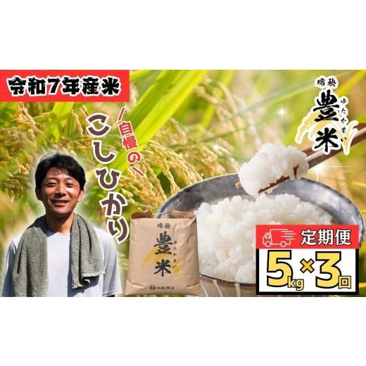 ふるさと納税 米 コシヒカリ 長野県 飯山市 2025年11月より3回 瑞穂 豊米(ゆたかまい)コシヒカリ 定期便 5kg×3回 (7-55A-11) 3回定期 2025年11月より発…
