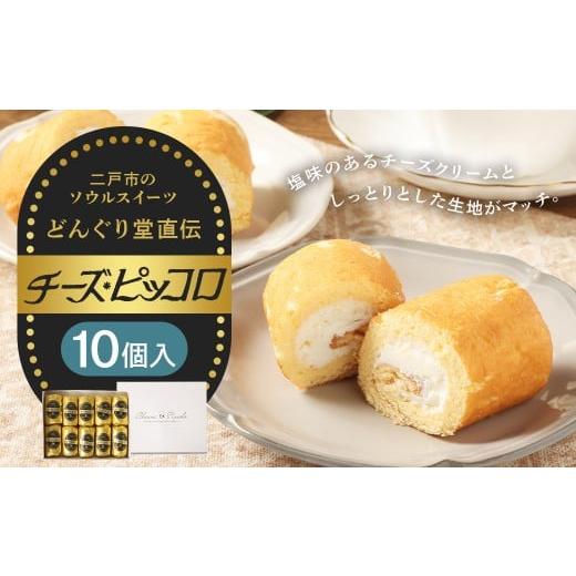 ふるさと納税 ケーキ・カステラ チーズケーキ 岩手県 二戸市 チーズピッコロ 10個入り / 伝統銘菓 銘菓 ちーずぴっころ チーズクリーム ソウルスイーツ 生菓…