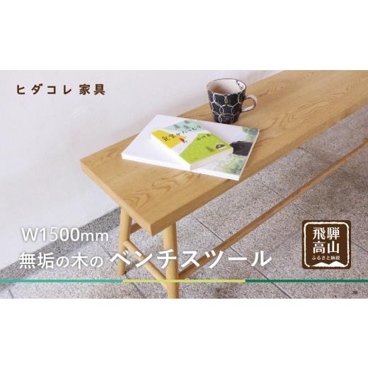 ふるさと納税 家具 岐阜県 高山市 ベンチスツール(W1500) | ダイニング チェア インテリア 椅子 無垢の木 ヒダコレ家具 GF047の画像