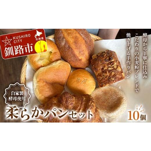 ふるさと納税 パン 菓子パン 北海道 釧路市 手作り 柔らかパンセット 10個 冷凍 パン 冷凍食品 おまかせ ギフト ティータイム こだわり 手作り 北海道 釧路 F4…_1