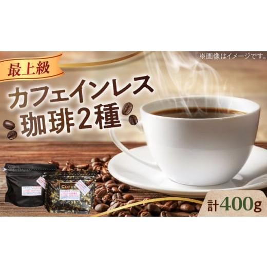 ふるさと納税 コーヒー コーヒー豆 広島県 江田島市 豆 カフェインレスコーヒーセット 200g×2種 江田島市/Coffee Roast Sereno XBE038-1 コーヒー こーひー…