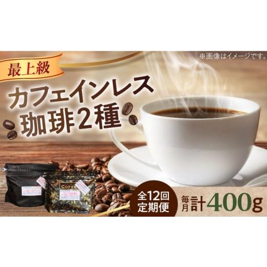 ふるさと納税 コーヒー コーヒー豆 広島県 江田島市  全12回定期便 豆 カフェインレスコーヒーセット 200g×2種 江田島市／Coffee Roast Sereno XBE041-1 コー…の画像