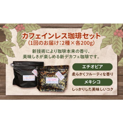 ふるさと納税 コーヒー コーヒー豆 広島県 江田島市  全12回定期便 豆 カフェインレスコーヒーセット 200g×2種 江田島市／Coffee Roast Sereno XBE041-1 コー…の画像