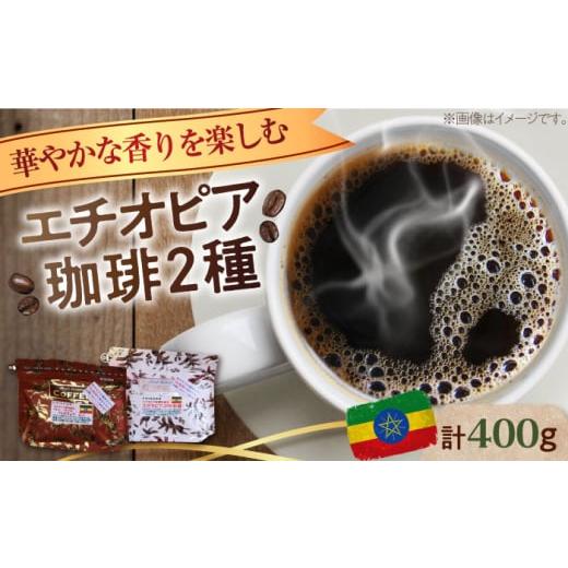 ふるさと納税 コーヒー コーヒー豆 広島県 江田島市 粉 「華やかな香りを楽しむ」コーヒーセット 200g×2種 江田島市/Coffee Roast Sereno XBE053-2 コーヒ…