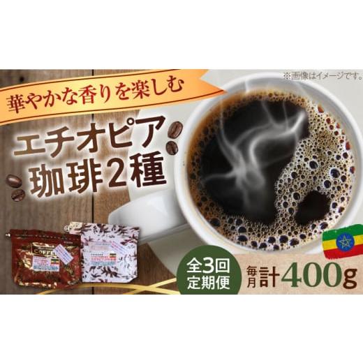 ふるさと納税 コーヒー コーヒー豆 広島県 江田島市 全3回定期便 粉 「華やかな香りを楽しむ」コーヒーセット 200g×2種江田島市/Coffee Roast Sereno XBE05…