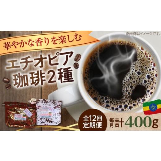 ふるさと納税 コーヒー コーヒー豆 広島県 江田島市  全12回定期便 粉 「華やかな香りを楽しむ」コーヒーセット 200g×2種江田島市／Coffee Roast Sereno XBE0…の画像