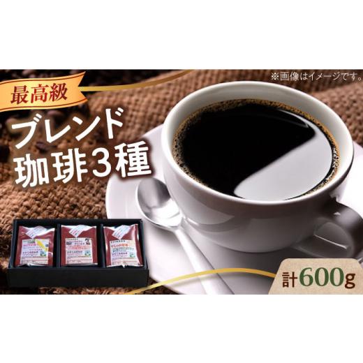 ふるさと納税 コーヒー コーヒー豆 広島県 江田島市 粉 「最高級ブレンド」コーヒーセット 200g×3種江田島市/Coffee Roast Sereno XBE057-2 コーヒー こー…