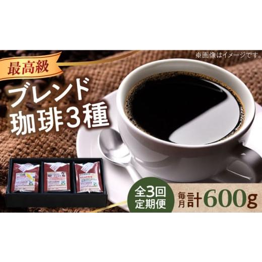ふるさと納税 コーヒー コーヒー豆 広島県 江田島市 全3回定期便 粉 「最高級ブレンド」コーヒーセット 200g×3種江田島市/Coffee Roast Sereno XBE058-2 コ…