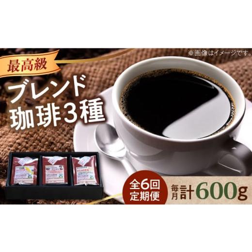 ふるさと納税 コーヒー コーヒー豆 広島県 江田島市  全6回定期便 豆 「最高級ブレンド」コーヒーセット 200g×3種江田島市／Coffee Roast Sereno XBE059-1 コ…の画像