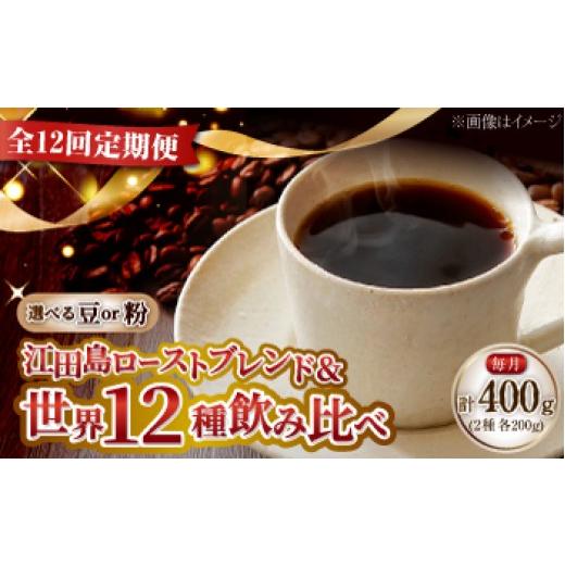 ふるさと納税 コーヒー コーヒー豆 広島県 江田島市  全12回定期便 豆 島の焙煎所おすすめ『江田島シティローストブレンド』＆毎月変わるコーヒー 江田島市／C…_1