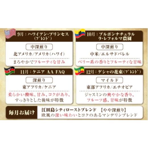 ふるさと納税 コーヒー コーヒー豆 広島県 江田島市  全12回定期便 豆 島の焙煎所おすすめ『江田島シティローストブレンド』＆毎月変わるコーヒー 江田島市／C…_5