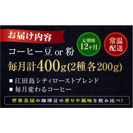 ふるさと納税 コーヒー コーヒー豆 広島県 江田島市  全12回定期便 豆 島の焙煎所おすすめ『江田島シティローストブレンド』＆毎月変わるコーヒー 江田島市／C…_7