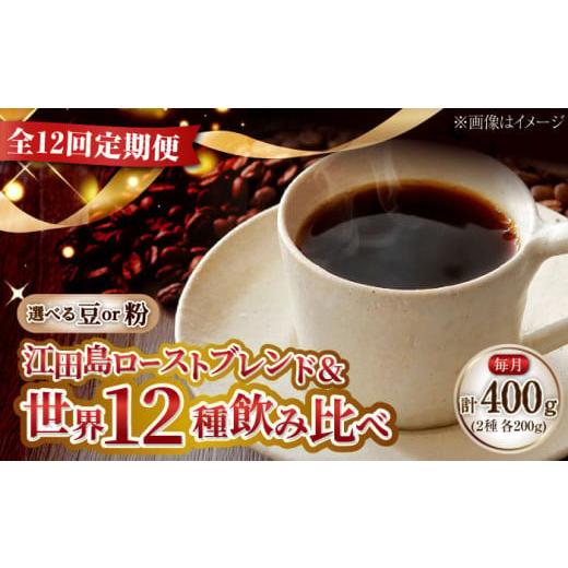 ふるさと納税 コーヒー コーヒー豆 広島県 江田島市 全12回定期便 粉 島の焙煎所おすすめ『江田島シティローストブレンド』&毎月変わるコーヒー 江田島市/C…