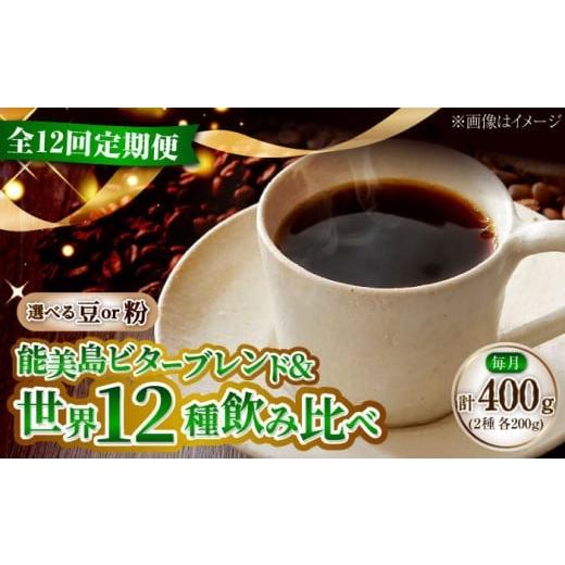 ふるさと納税 コーヒー コーヒー豆 広島県 江田島市 全12回定期便 粉 島の焙煎所おすすめ『能美島ビターブレンドセット』&毎月変わるコーヒー 江田島市/Cof…