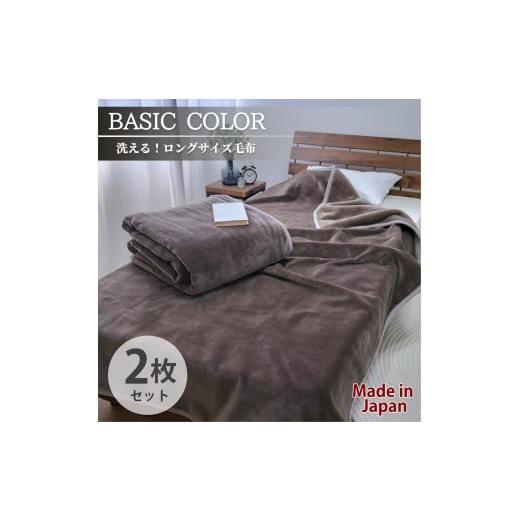 ふるさと納税 タオル・寝具 毛布 和歌山県 和歌山市 2枚組 スーパーロングサイズ 洗える ふんわり軽量毛布 ブラウン NM-1422-2P-BR ブラウン