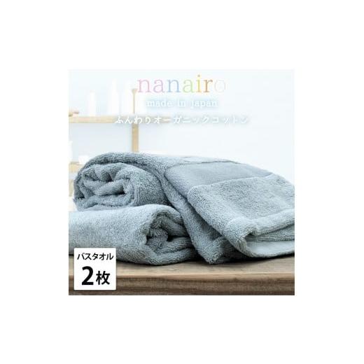 ふるさと納税 タオル・寝具 バスタオル 和歌山県 和歌山市 バスタオル2枚組 しなやかオーガニックコットンタオル(60×120cm)ナナイロB2-BL ブルー