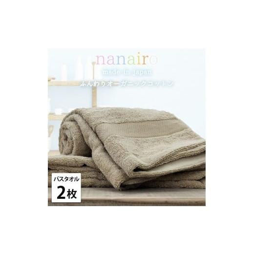ふるさと納税 タオル・寝具 バスタオル 和歌山県 和歌山市 バスタオル2枚組 しなやかオーガニックコットンタオル(60×120cm)ナナイロB2-BR ブラウン