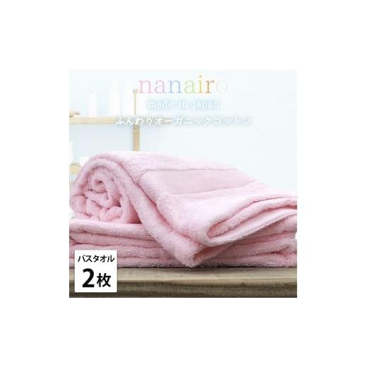 ふるさと納税 タオル・寝具 バスタオル 和歌山県 和歌山市 バスタオル2枚組 しなやかオーガニックコットンタオル(60×120cm)ナナイロB2-PI ピンク