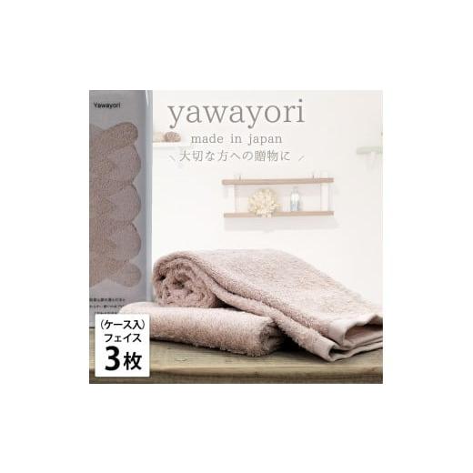 ふるさと納税 タオル・寝具 フェイスタオル 和歌山県 和歌山市 フェイス3枚組 『贈り物に』ボックス入りオーガニックコットンタオル(33×100cm)やわよりF3-…