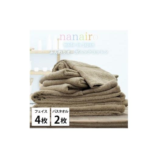 ふるさと納税 タオル・寝具 和歌山県 和歌山市 フェイス4枚・バス2枚 しなやかオーガニックコットンタオルセット(ナナイロ)F4B2-BR ブラウン