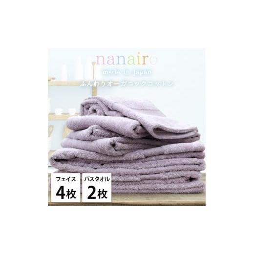ふるさと納税 タオル・寝具 和歌山県 和歌山市 フェイス4枚・バス2枚 しなやかオーガニックコットンタオルセット(ナナイロ)F4B2-PU パープル