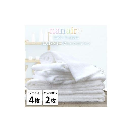 ふるさと納税 タオル・寝具 和歌山県 和歌山市 フェイス4枚・バス2枚 しなやかオーガニックコットンタオルセット(ナナイロ)F4B2-WH ホワイト
