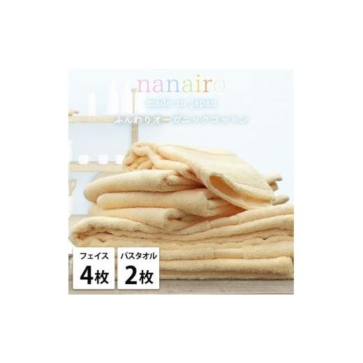 ふるさと納税 タオル・寝具 和歌山県 和歌山市 フェイス4枚・バス2枚 しなやかオーガニックコットンタオルセット(ナナイロ)F4B2-YE イエロー