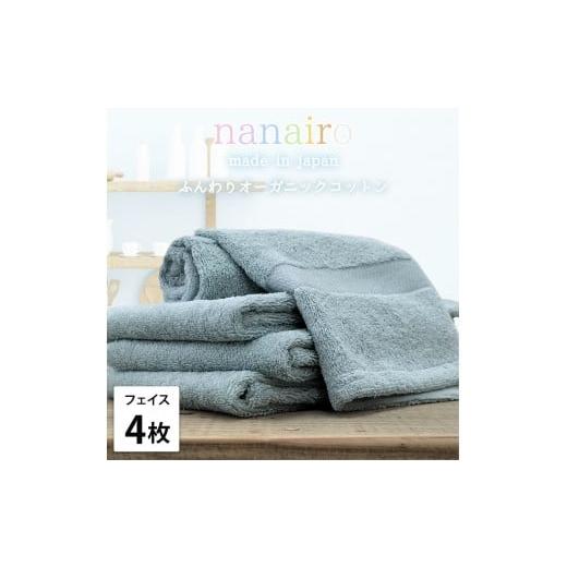ふるさと納税 タオル・寝具 フェイスタオル 和歌山県 和歌山市 フェイスタオル4枚組 しなやかオーガニックコットンタオル(34×80cm)ナナイロF4-BL ブルー
