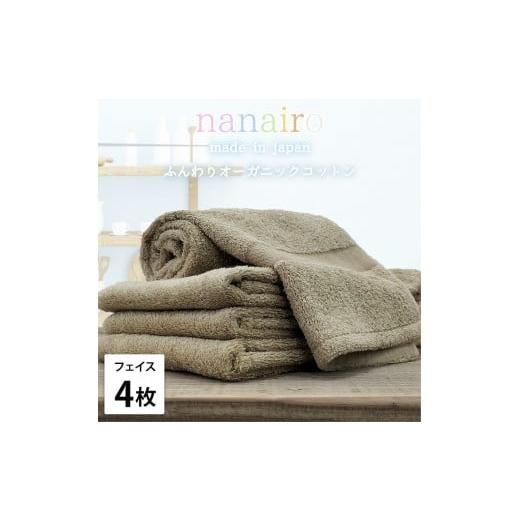 ふるさと納税 タオル・寝具 フェイスタオル 和歌山県 和歌山市 フェイスタオル4枚組 しなやかオーガニックコットンタオル(34×80cm)ナナイロF4-BR ブラウン