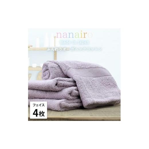 ふるさと納税 タオル・寝具 フェイスタオル 和歌山県 和歌山市 フェイスタオル4枚組 しなやかオーガニックコットンタオル(34×80cm)ナナイロF4-PU パープル