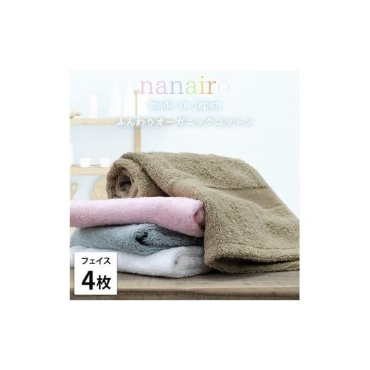 ふるさと納税 タオル・寝具 フェイスタオル 和歌山県 和歌山市 フェイスタオル4枚組 しなやかオーガニックコットンタオル(34×80cm)ナナイロF4-ST アソート