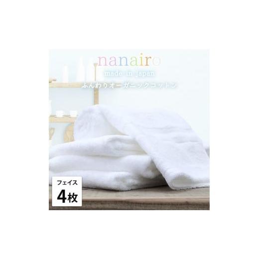 ふるさと納税 タオル・寝具 フェイスタオル 和歌山県 和歌山市 フェイスタオル4枚組 しなやかオーガニックコットンタオル(34×80cm)ナナイロF4-WH ホワイト