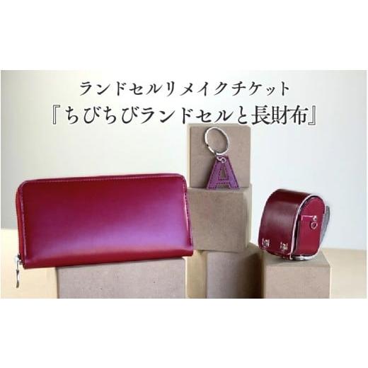 ふるさと納税 財布 大阪府 東大阪市 ランドセルリメイクチケット『ちびちびランドセルと長財布』 〈大切に使われたランドセルをリメイクいたします〉の画像