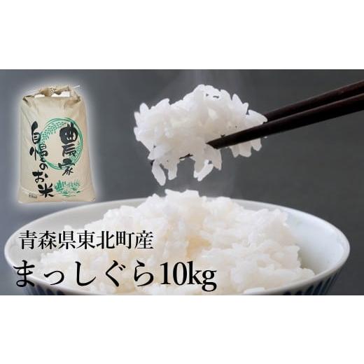 ふるさと納税 米 青森県 東北町 青森県東北町産 まっしぐら10kg(精米) 2026年1月上旬発送開始