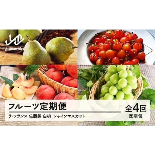 ふるさと納税 果物の詰合せ 山形県 山辺町 先行予約 春始まり フルーツ満足定期便 定期便 全4回 2026年産 ラ・フランス さくらんぼ 佐藤錦 もも 白桃 ぶどう …